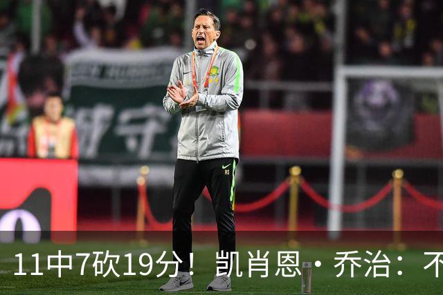 11中7砍19分！凯肖恩·乔治：不惊讶库利巴利表现 防守是联盟顶尖