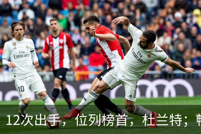 12次出手，位列榜首，杜兰特；畅快啊！