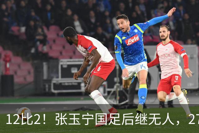 12比2！张玉宁国足后继无人，27岁中超最强外援归化或成定局
