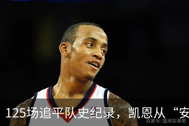 125场追平队史纪录，凯恩从“安全之手”到锋线杀手