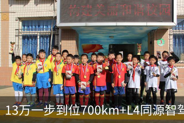 13万一步到位700km+L4同源智驾