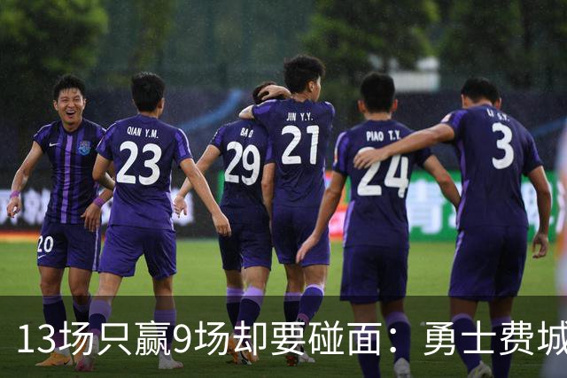 13场只赢9场却要碰面：勇士费城人外卡赛三大看点