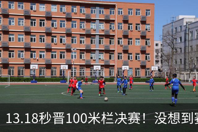 13.18秒晋100米栏决赛！没想到赛后吴艳妮这样说：很有自己打算
