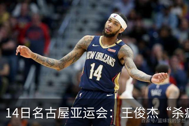14日名古屋亚运会：王俊杰“杀疯”了，中国男篮造惨案 复仇战完胜