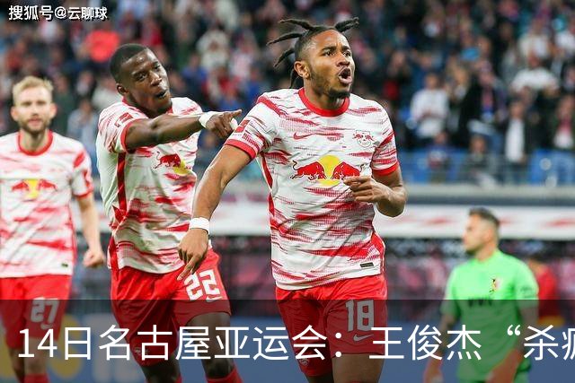 14日名古屋亚运会：王俊杰“杀疯”了，中国男篮造惨案 复仇战完胜