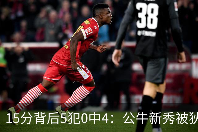 15分背后5犯0中4：公牛新秀被狄龙上了一课