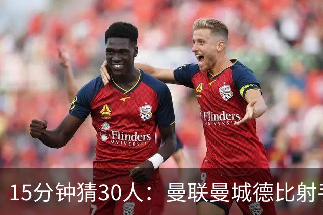 15分钟猜30人：曼联曼城德比射手你能说出几个？