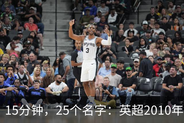 15分钟，25个名字：英超2010年代射手榜你能答对几个
