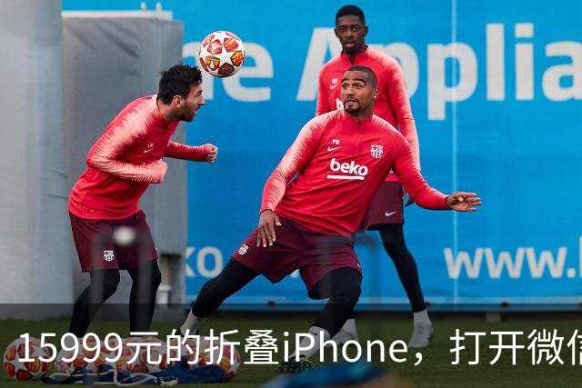 15999元的折叠iPhone，打开微信中间一窄条