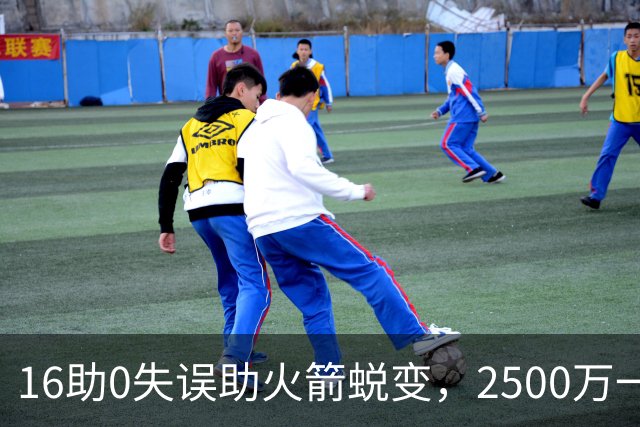 16助0失误助火箭蜕变，2500万一分没多拿！难怪休城愿苦等你一年