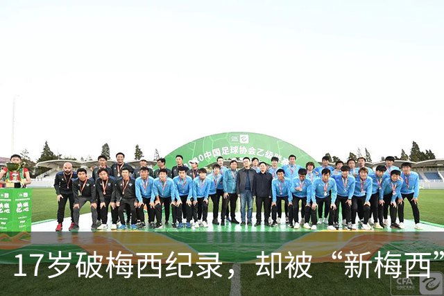 17岁破梅西纪录，却被“新梅西”压垮，博扬真是水货吗