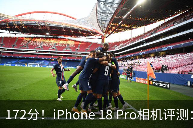 172分！iPhone 18 Pro相机评测：可变光圈表现突出