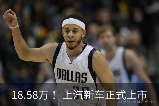 18.58万 ！上汽新车正式上市