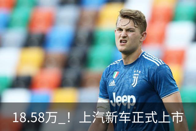 18.58万 ！上汽新车正式上市