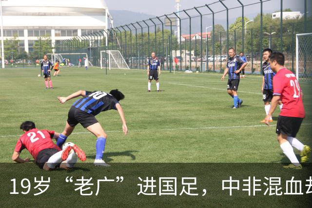 19岁“老广”进国足，中非混血却是本土球员，他凭啥打动邵佳一？