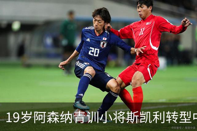 19岁阿森纳青训小将斯凯利转型中场，获得成功，被纽卡斯尔名宿希勒称赞：太出色了！
