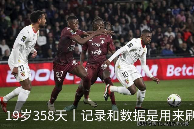 19岁358天丨记录和数据是用来刷新的
