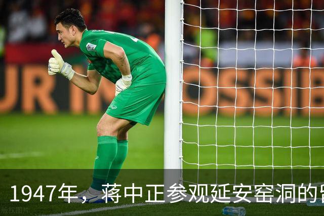 1947年，蒋中正参观延安窑洞的留影，为什么全程看不到任何笑容？