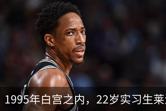 1995年白宫之内，22岁实习生莱温斯基掀开外套露出丁字裤，正是这一举动，令她用漫长20年去承担带来的后果