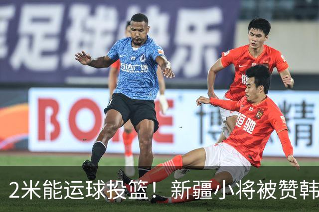 2米能运球投篮！新疆小将被赞韩旭第2 张子宇曹熙琛女篮人才井喷