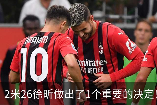 2米26徐昕做出了1个重要的决定！