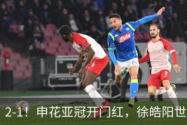 2-1！申花亚冠开门红，徐皓阳世界波杨帅替补奇兵，裁判多次离谱误判