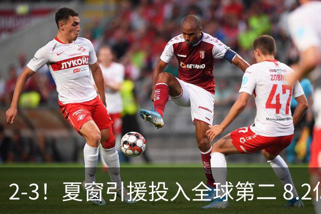 2-3！夏窗引援投入全球第二 8.2亿豪门5轮仅2球 积2分跌入降级区