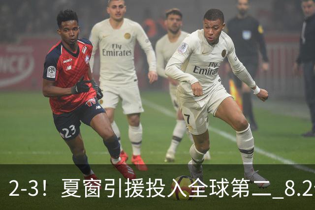 2-3！夏窗引援投入全球第二 8.2亿豪门5轮仅2球 积2分跌入降级区