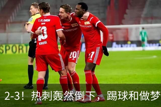2-3！热刺轰然倒下，踢球和做梦一样，还是维拉仗义，进3个送2个