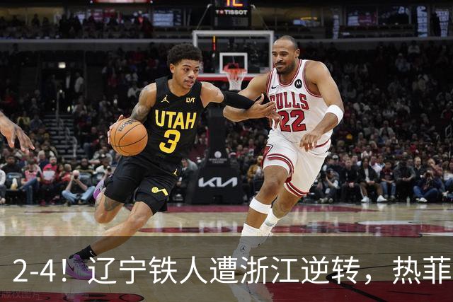 2-4！辽宁铁人遭浙江逆转，热菲尼奥世界波难救主，卡多索连过4人
