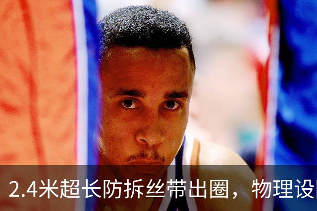 2.4米超长防拆丝带出圈，物理设防解不了退货困局
