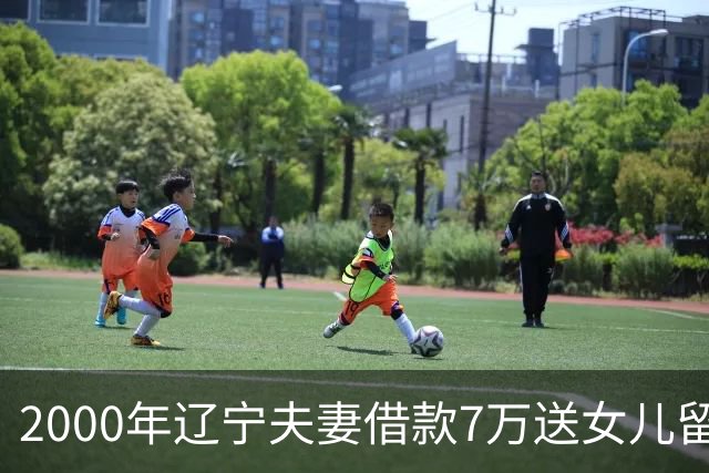 2000年辽宁夫妻借款7万送女儿留学，临死才知女儿成德国教授