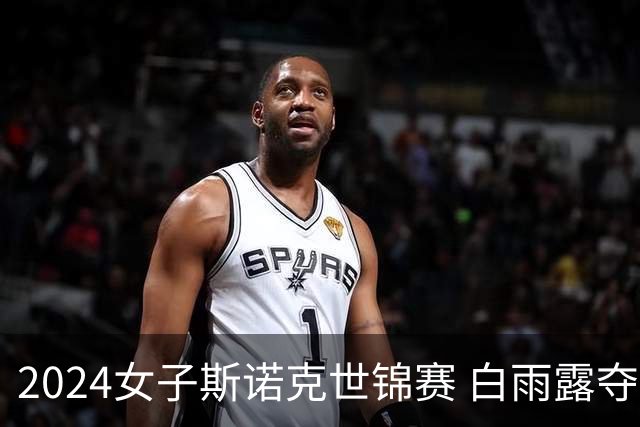 2024女子斯诺克世锦赛 白雨露夺双冠王+职业资格