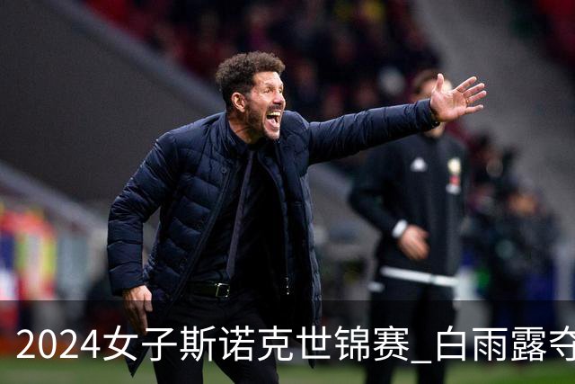 2024女子斯诺克世锦赛 白雨露夺双冠王+职业资格