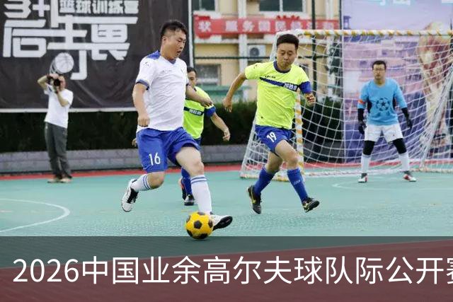 2026中国业余高尔夫球队际公开赛东部大区赛圆满收官