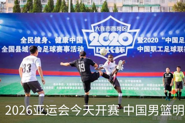 2026亚运会今天开赛 中国男篮明日迎首场比赛-国际在线
