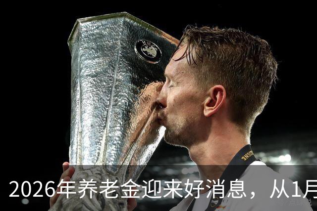 2026年养老金迎来好消息，从1月重算补发，工龄40年能补发多少？