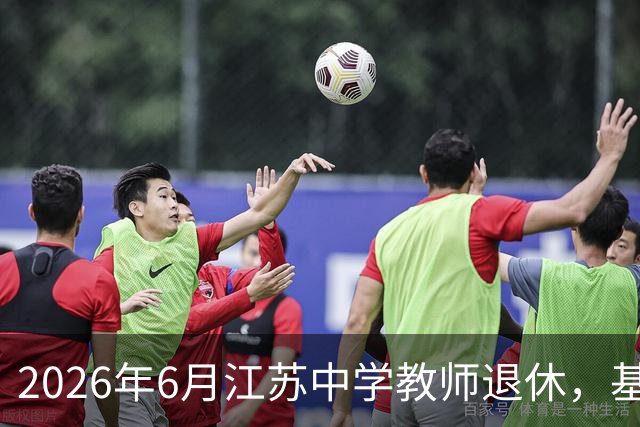 2026年6月江苏中学教师退休，基本养老金破万！看懂“中人”养老金逻辑