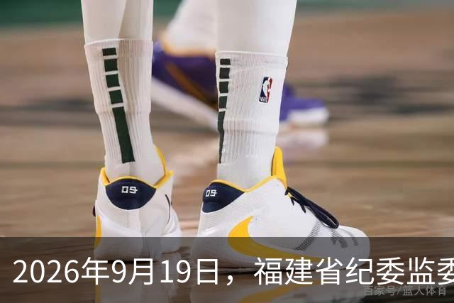 2026年9月19日，福建省纪委监委对外发布一则权威通报