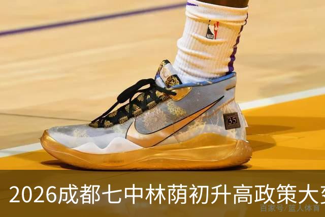 2026成都七中林荫初升高政策大变天！家长群已炸锅，别急着划走