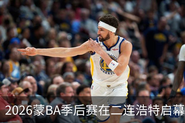 2026蒙BA季后赛在二连浩特启幕 名宿相聚蒙BA嘉年华