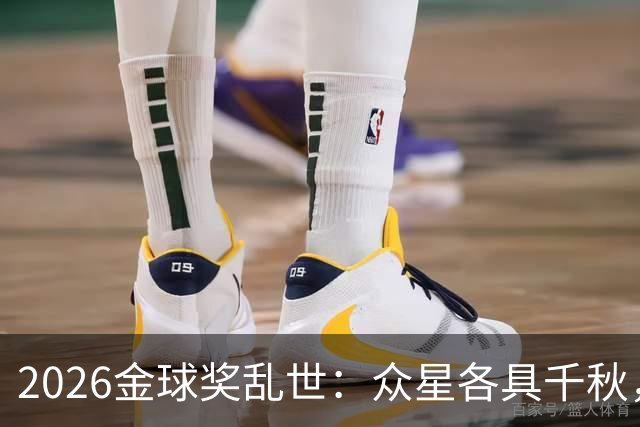 2026金球奖乱世：众星各具千秋，谁能打破史上最难预测僵局？