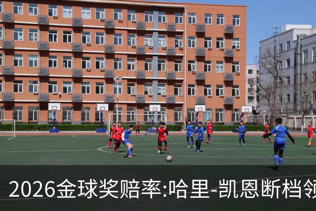 2026金球奖赔率:哈里-凯恩断档领先 亚马尔第2