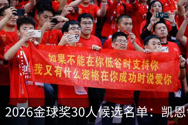 2026金球奖30人候选名单：凯恩领衔 39岁梅西在列