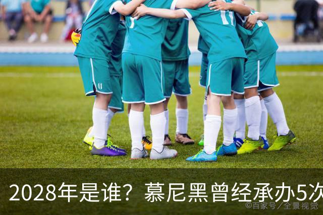 2028年是谁？慕尼黑曾经承办5次欧冠决赛，均诞生了新冠军