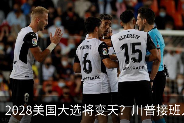 2028美国大选将变天？川普接班人不是万斯，而是被中国制裁的他？