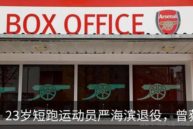 23岁短跑运动员严海滨退役，曾获杭州亚运4X100接力冠军