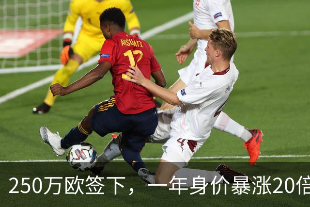 250万欧签下，一年身价暴涨20倍达5500万欧，科莫的眼光绝了