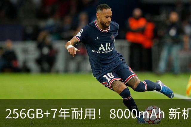 256GB+7年耐用！8000mAh 新机官宣：9月30日开售