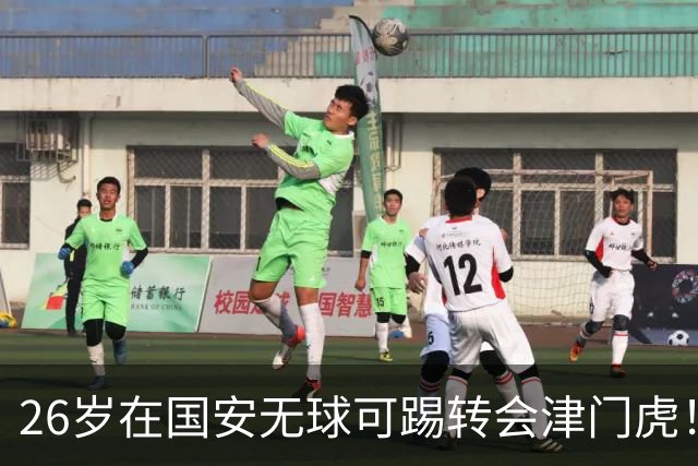26岁在国安无球可踢转会津门虎！于根伟一句改射门让他进国家队：差的是死磕教练